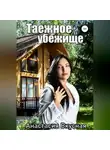 Анастасия Вкусная - Таежное убежище