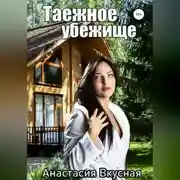 Постер книги Таежное убежище