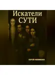 Сергей Филимонов - Искатели Сути