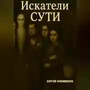 Постер книги Искатели Сути