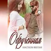 Постер книги Обрученная