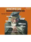 Виктор Пономаренко - Практическая конфликтология: от конфронтации к сотрудничеству