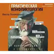 Постер книги Практическая конфликтология: от конфронтации к сотрудничеству