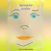 Постер книги Великан Круча