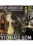 Артем Каменистый - Это наш дом