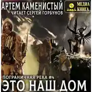 Постер книги Это наш дом