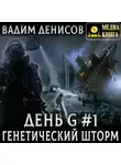 Вадим Денисов - Генетический шторм