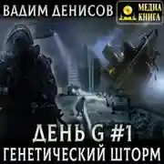 Постер книги Генетический шторм