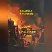 Постер книги Проект Троянский Конь