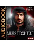 Дина Данич - Меня похитил шейх