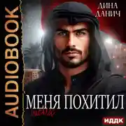 Постер книги Меня похитил шейх