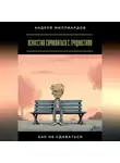 Андрей Миллиардов - Искусство справляться с трудностями. Как не сдаваться