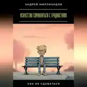 Постер книги Искусство справляться с трудностями. Как не сдаваться