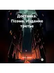 Яков Сухоруков - Доставка. Поэма. Издание третье. Яков Сухоруков.