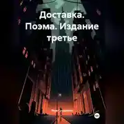 Постер книги Доставка. Поэма. Издание третье. Яков Сухоруков.