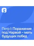 Владимир Мединский - Пётр I Великий: Поражение под Нарвой – мать будущих побед (1700)