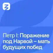 Постер книги Пётр I Великий: Поражение под Нарвой – мать будущих побед (1700)