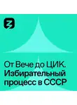 Игорь Кузнецов - Избирательный процесс в СССР