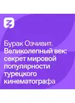 Вера Красова - Бурак Озчивит – Великолепный век: секрет мировой популярности турецкого кинематографа
