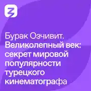 Постер книги Бурак Озчивит – Великолепный век: секрет мировой популярности турецкого кинематографа