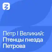Постер книги Петр I Великий: Птенцы гнезда Петрова