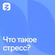 Постер книги Что такое стресс?
