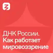 Постер книги ДНК России. Как работает мировоззрение