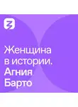 Алексей Кожевников - Женщина в истории. Агния Барто