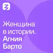 Постер книги Женщина в истории. Агния Барто