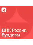 Ольга Григорьева - ДНК России. Буддизм
