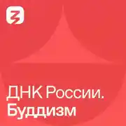 Постер книги ДНК России. Буддизм