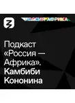 Роман Богатырёв - «Россия-Африка» Камбиби Кононина
