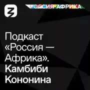 Постер книги «Россия-Африка» Камбиби Кононина