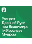 Николай Могилёвский - Русь изначальная: Расцвет древней Руси при Владимире I и Ярославе Мудром