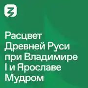 Постер книги Русь изначальная: Расцвет древней Руси при Владимире I и Ярославе Мудром