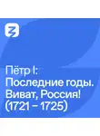 Владимир Мединский - ПЕТР I: ПОСЛЕДНИЕ ГОДЫ (1721 – 1725). ВИВАТ, РОССИЯ!