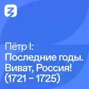 Постер книги ПЕТР I: ПОСЛЕДНИЕ ГОДЫ (1721 – 1725). ВИВАТ, РОССИЯ!