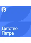 Владимир Мединский - Детство Петра (1672-1682)