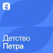 Постер книги Детство Петра (1672-1682)