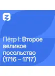 Владимир Мединский - Пётр I Великий: Второе посольство в Европу (1716 – 1717)