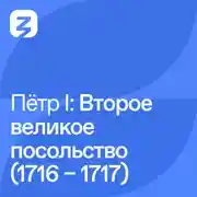 Постер книги Пётр I Великий: Второе посольство в Европу (1716 – 1717)
