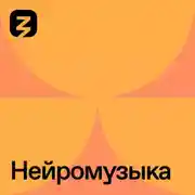 Постер книги Нейромузыка
