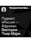 Роман Богатырёв - «Россия-Африка» Виктория Пьер-Мари