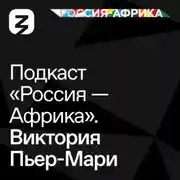 Постер книги «Россия-Африка» Виктория Пьер-Мари