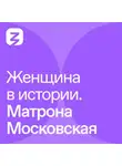 Ирина Ордынская - Женщина в истории. Матрона Московская