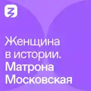 Постер книги Женщина в истории. Матрона Московская
