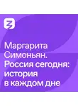 Маргарита Симоньян - Маргарита Симоньян – Россия сегодня: история в каждом дне