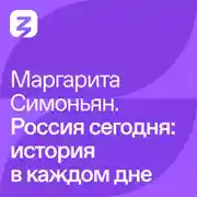 Постер книги Маргарита Симоньян – Россия сегодня: история в каждом дне
