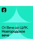 Роман Богатырёв - Новгородское Вече