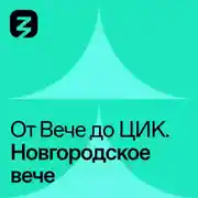 Постер книги Новгородское Вече